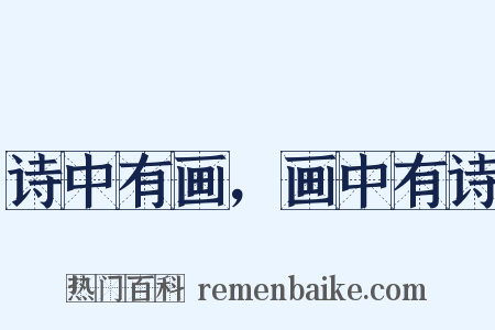 诗中有画，画中有诗是什么意思的图片